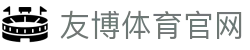 友博体育YOUBO SPORTS官方平台 - NBA赛事直播入口